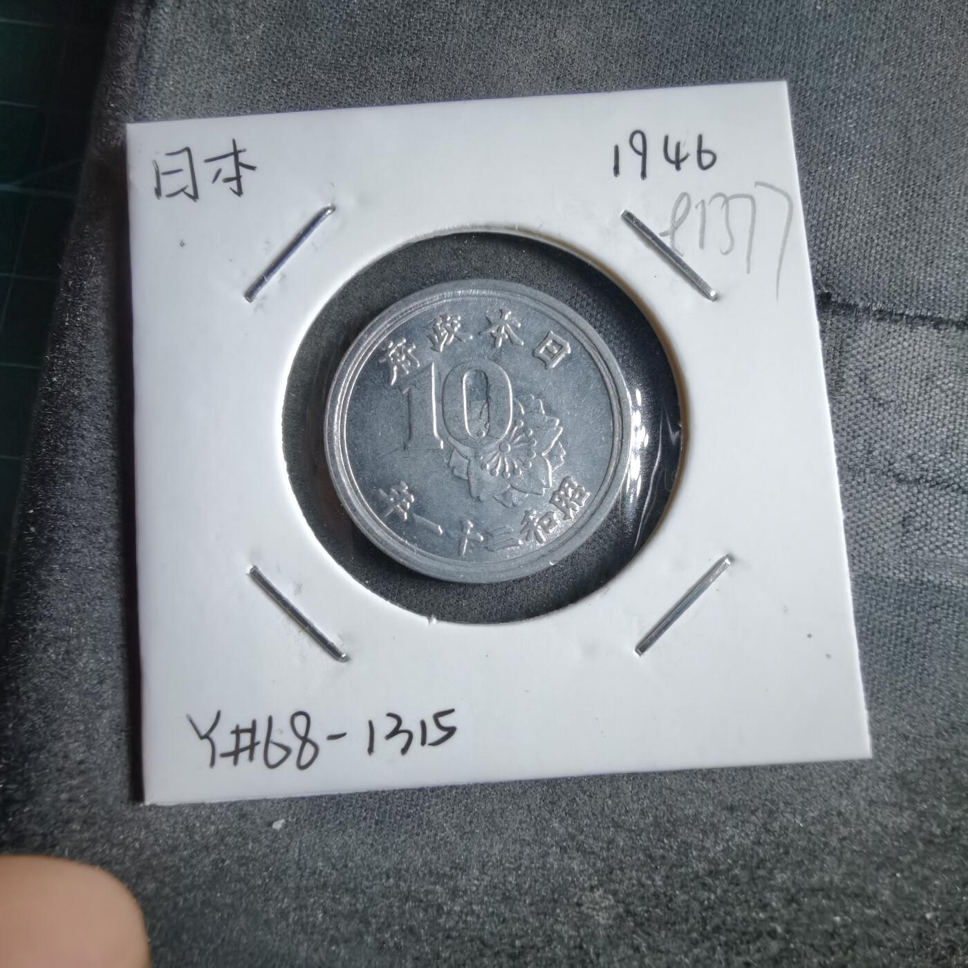 沼泽如烟--第891场 昭和二十一年十钱