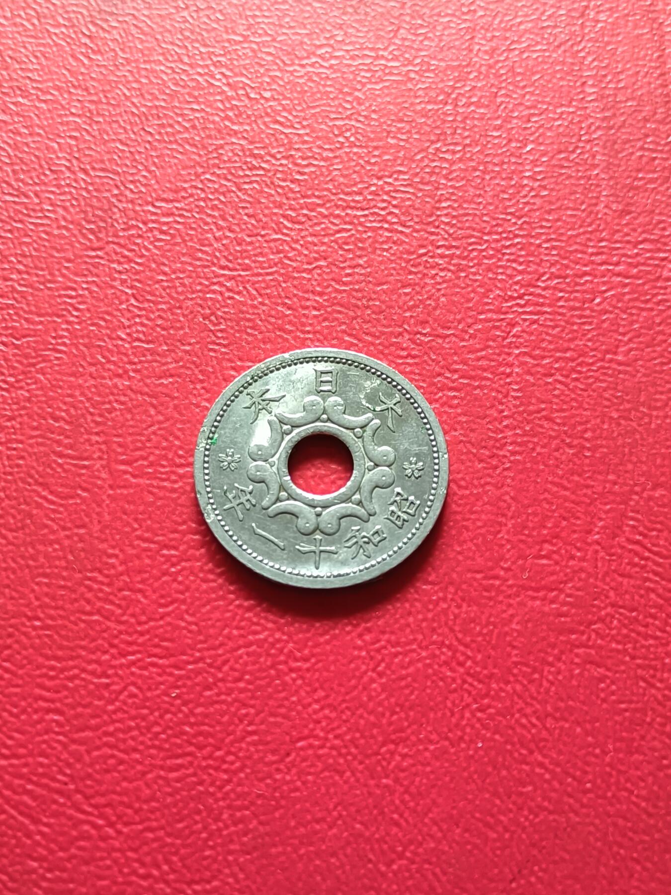 【云涧收藏】第七十七场 日本昭和11年（1936年）5钱