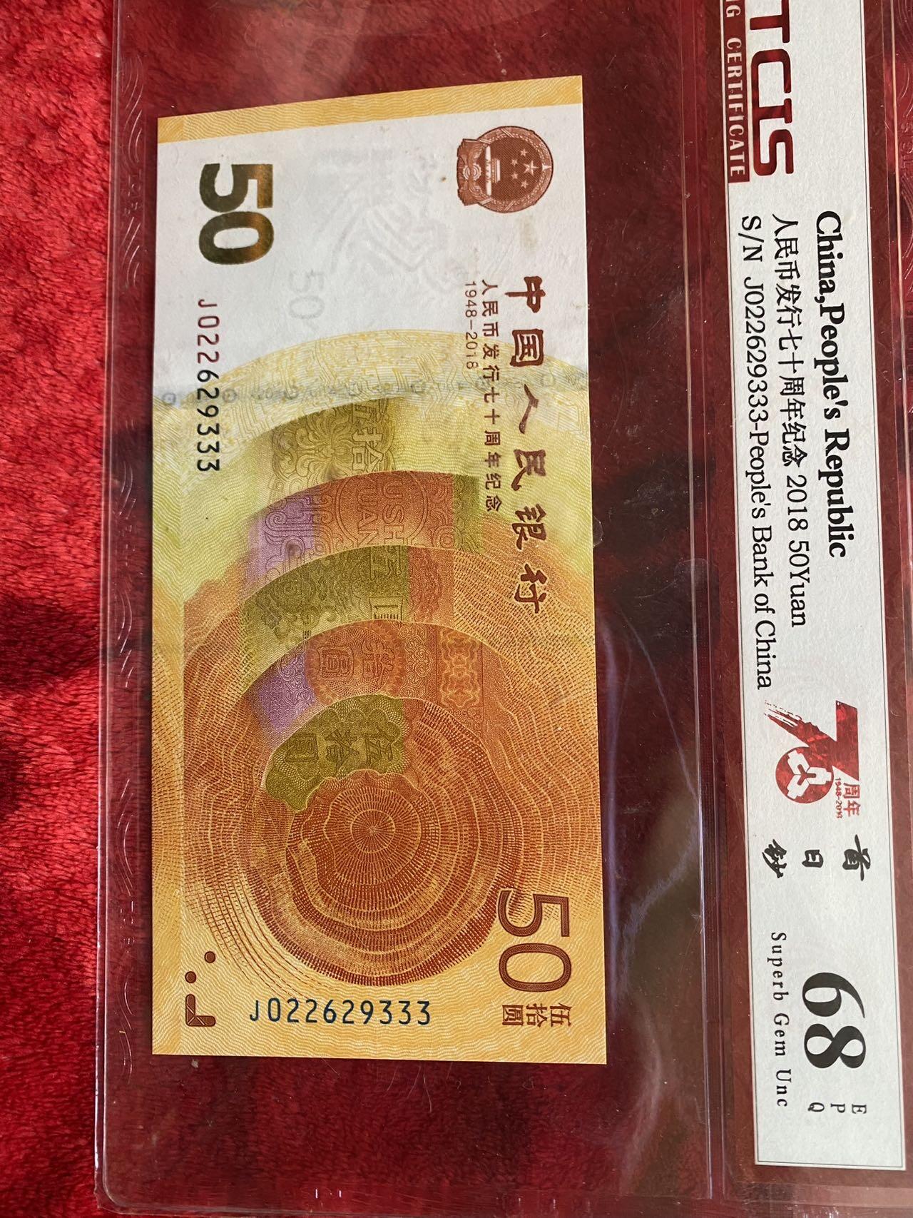 小英开心拍第302期 七十周年纪念钞一张，评级币保存