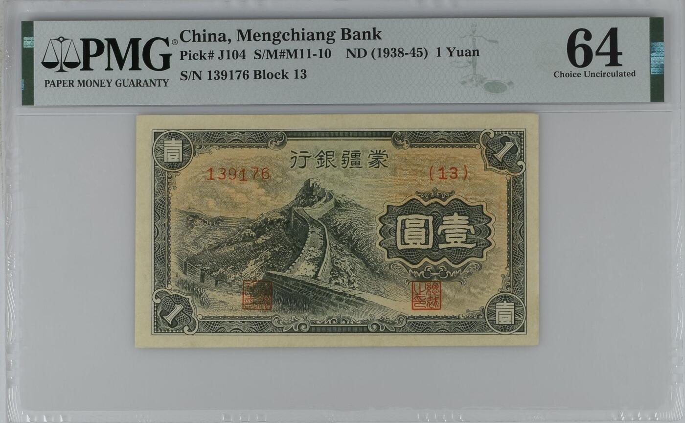 【乾奕收藏】出1938年民国27年蒙疆银行壹圆，主图长城图案，热门上涨品种，美国PMG64分，民国纸币经过80年能保存如此品相实属难得，喜欢的老板不要错过，评级币一切以分数为准，售出非假不退