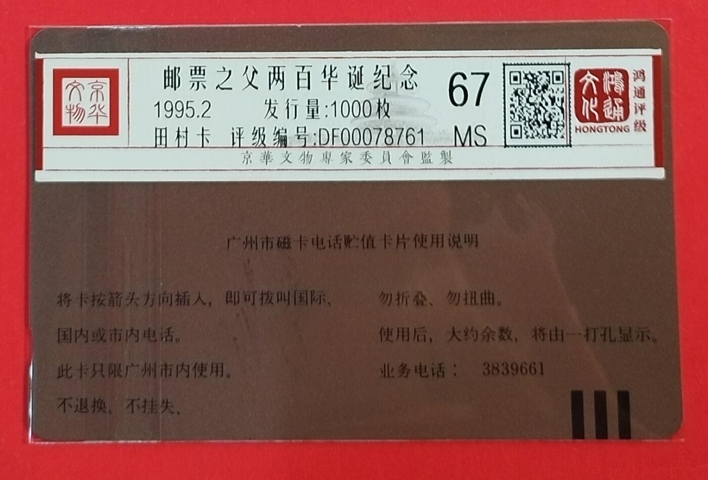 《鸿通俱乐部》拍卖第62期 11月5日21：00延时节拍 广州田村新卡《邮票之父华诞纪念》1全  鸿通  67分