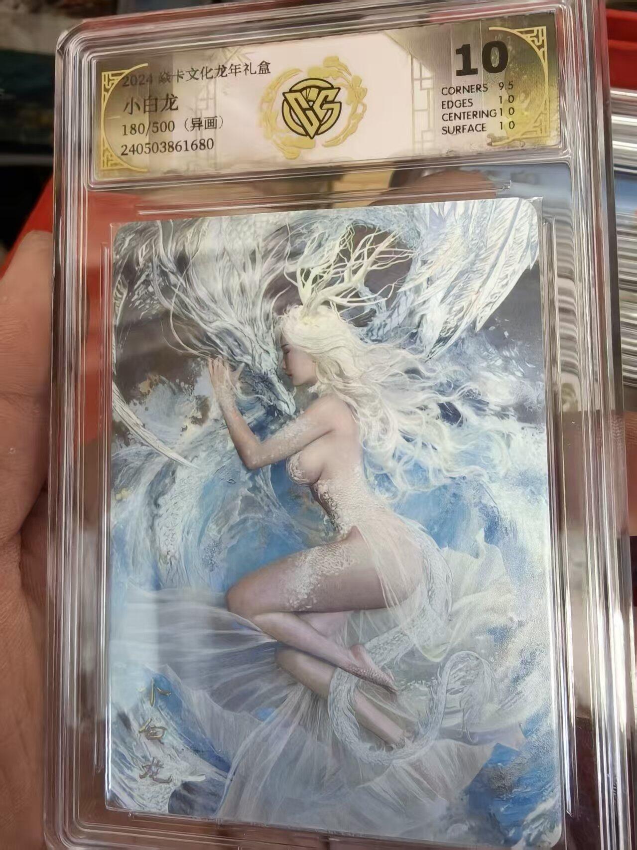 寸草不生拍卖会 第十三期 （ 持续收拍中） 焱卡文化 龙年礼盒
小白龙180/500(异画) 10分