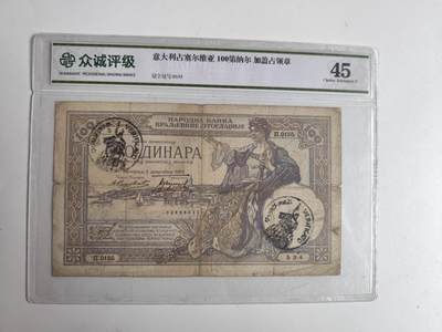 11月4日奖章钱币专场 - 少见 众诚评级意大利占领塞尔维亚纸币 加盖占领戳