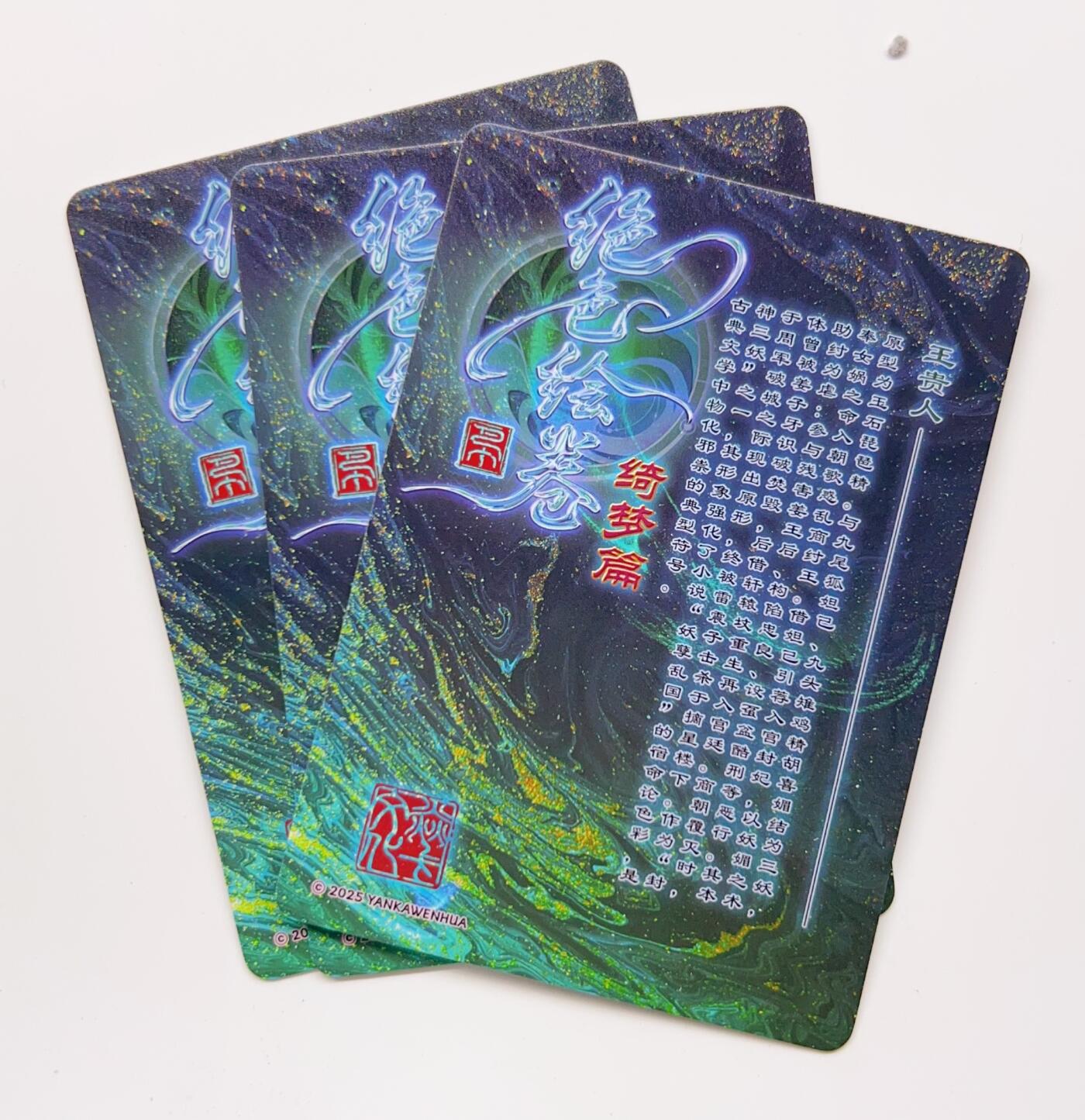 卡有江湖粉丝专场第二期 焱卡文化 燎原卡牌  绝色绘卷 王贵人  炫彩 3张不同图