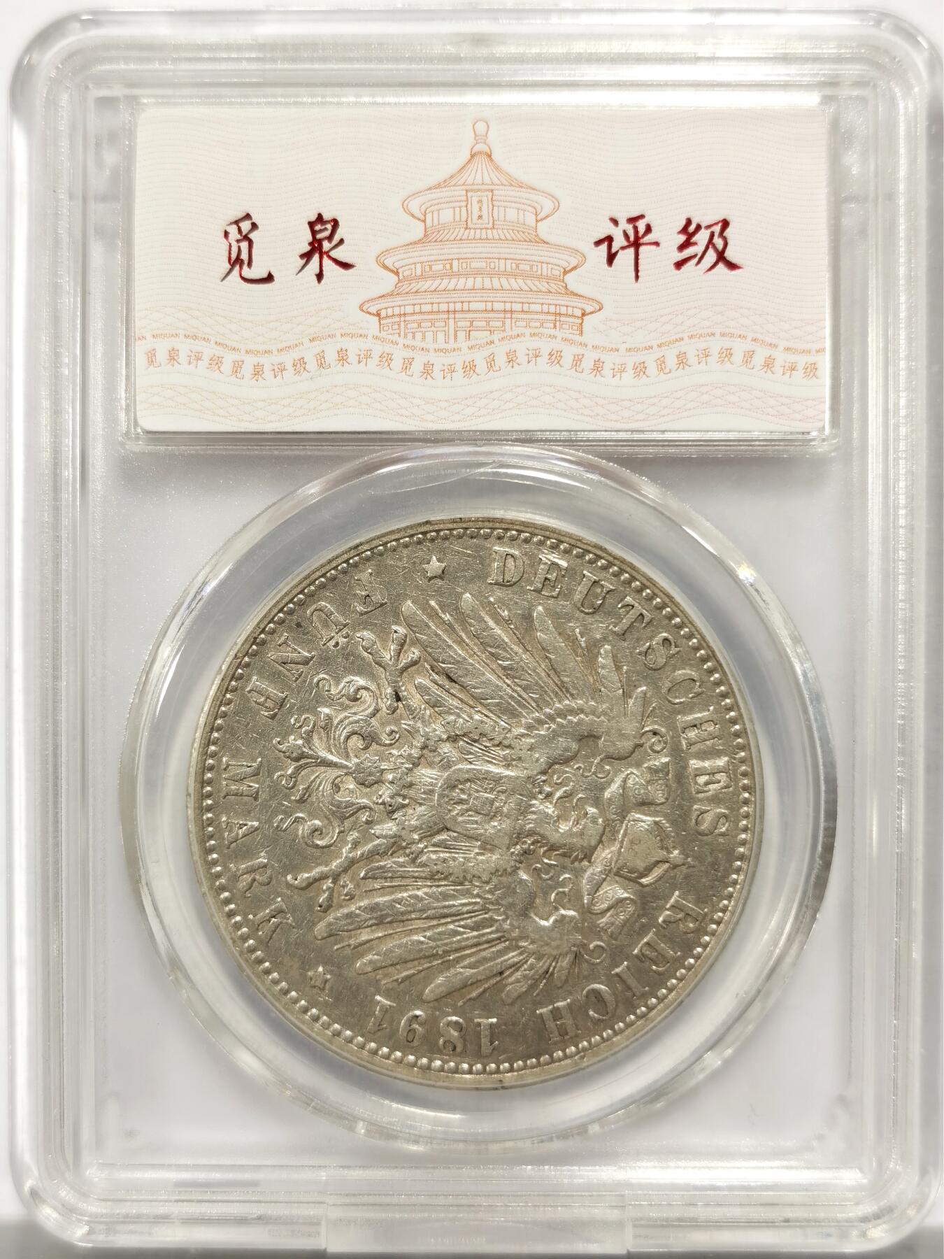 博洋堂“物美丰成”11月精品专场暨第145期（全场包邮） 觅泉评级 AU55 德国汉堡1891年5马克银币