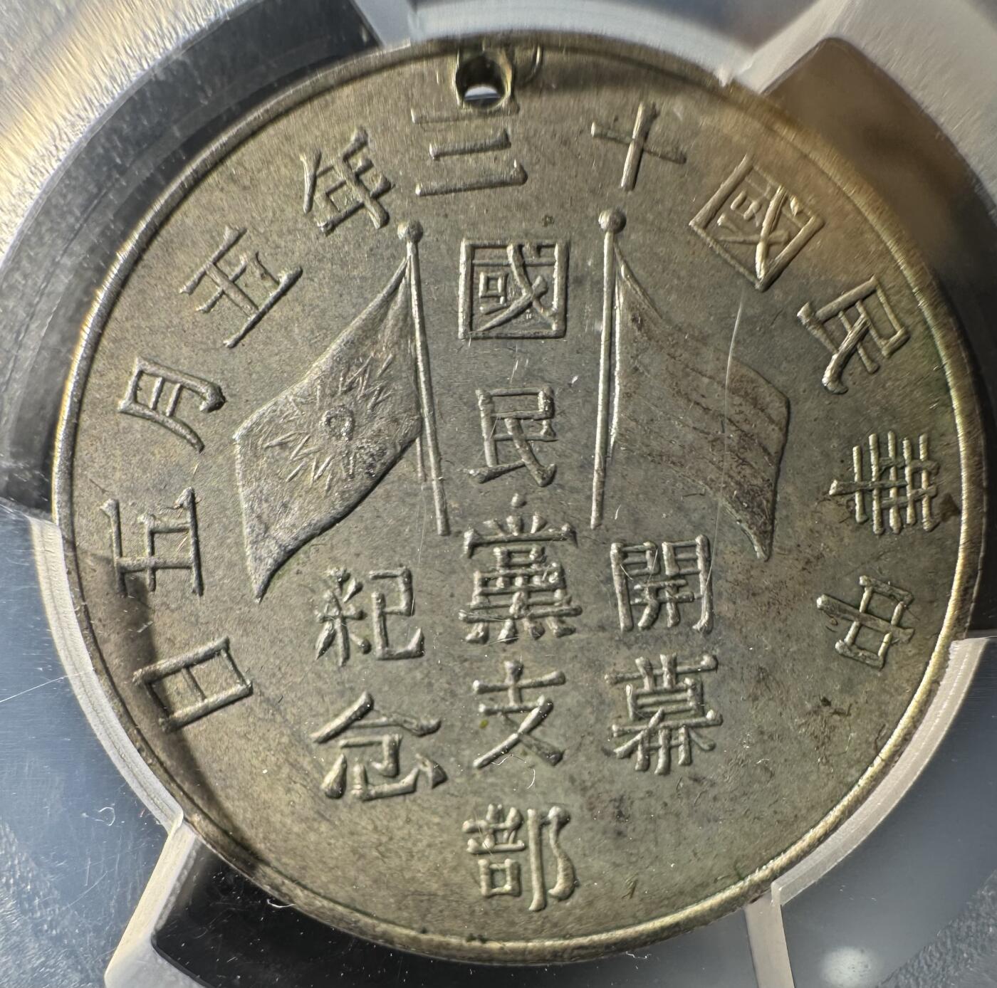 1924民国十三年国民党支部开幕纪念章