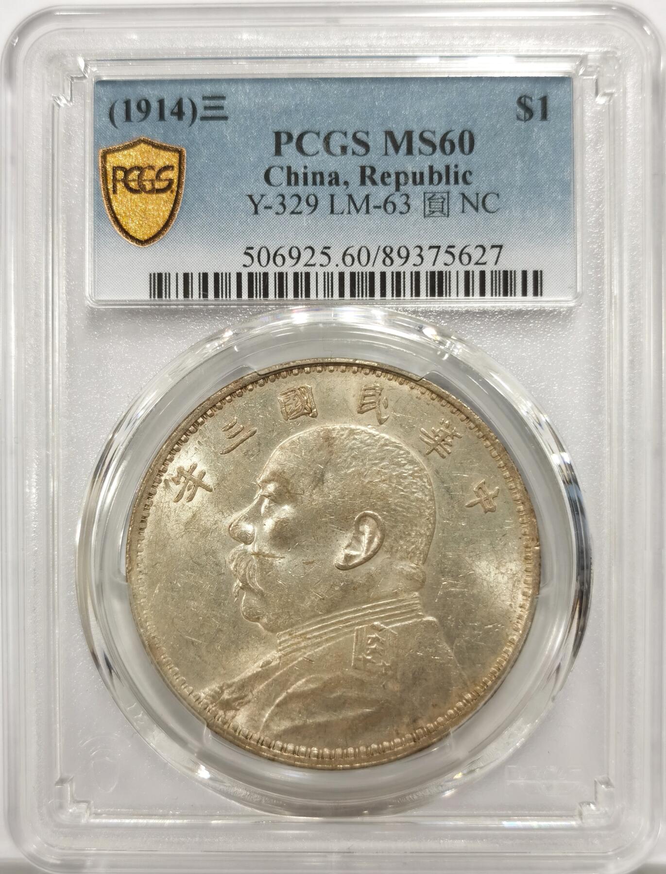 博洋堂“物美丰成”11月精品专场暨第145期（全场包邮） PCGS MS60 三年袁大头一枚，状态极佳，60分非常特殊，在大头中更是难得一见，强光状态非常好，无限接近61分的状态