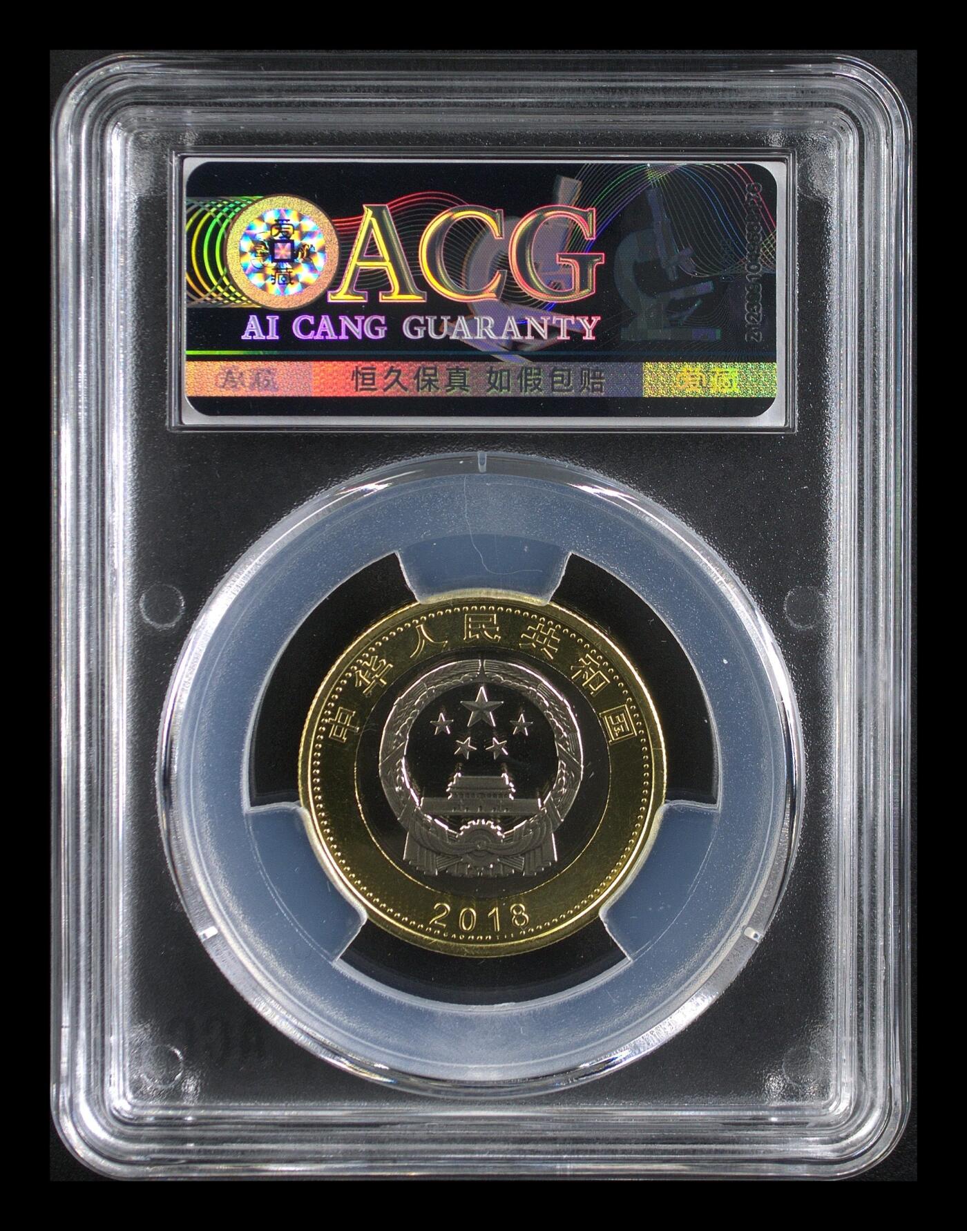 2018年10元高铁纪念币，沈阳造币厂，铜质，面值10元，爱藏评级MS69，按图发货！