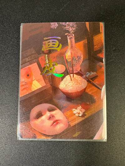 NO.15 好又多金牌大场，双11狂欢继续！每周一站式配齐，方便凑单！（周6晚8点截拍，卖家送拍0抽成！） - （妖姬传第18弹）燎原妖姬传 刷子 第18弹画皮 九拼