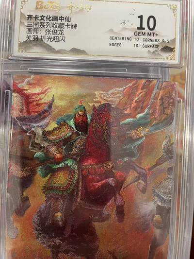 寸草不生拍卖会 第十三期 （ 持续收拍中） - 齐卡文化画中仙三国系列收藏卡牌画师:张俊龙关羽 折光粗闪 10分