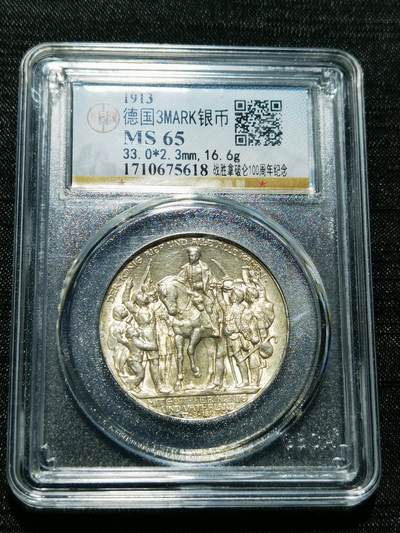 天下钱庄专场欢迎参拍 - 普法胜利3马克银币