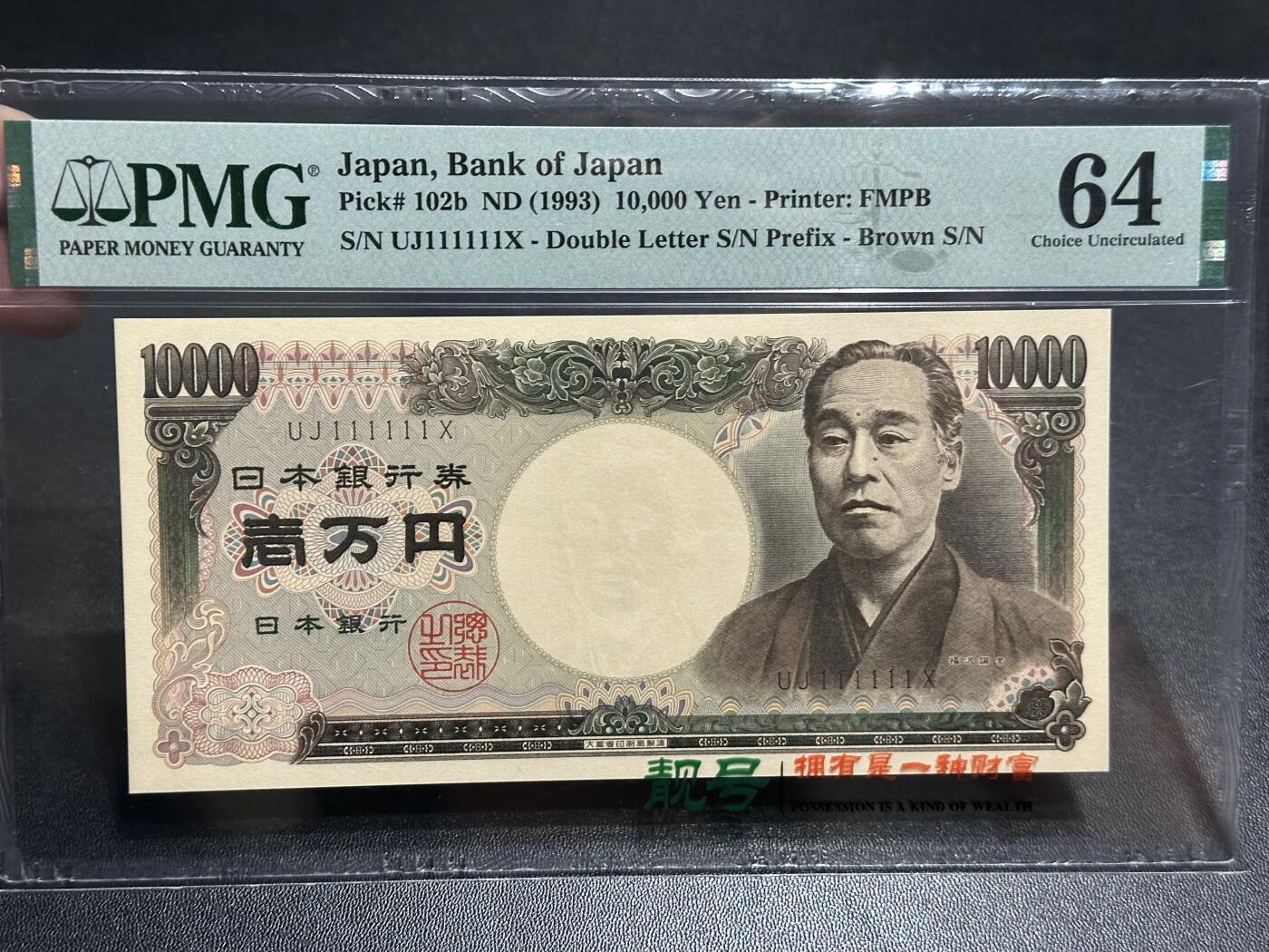 《外钞收藏家》第五百八十二期（精品场）（本平台长期征集拍品、欢迎藏友们联系合作） 1993年日本1万日元 双雏版 PMG64 全同号6个1