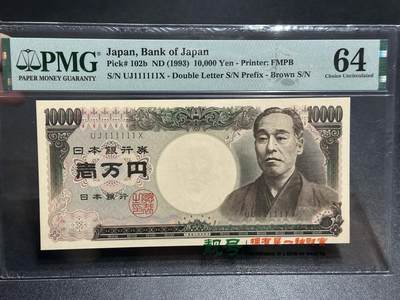 《外钞收藏家》第五百八十二期（精品场）（本平台长期征集拍品、欢迎藏友们联系合作） - 1993年日本1万日元 双雏版 PMG64 全同号6个1
