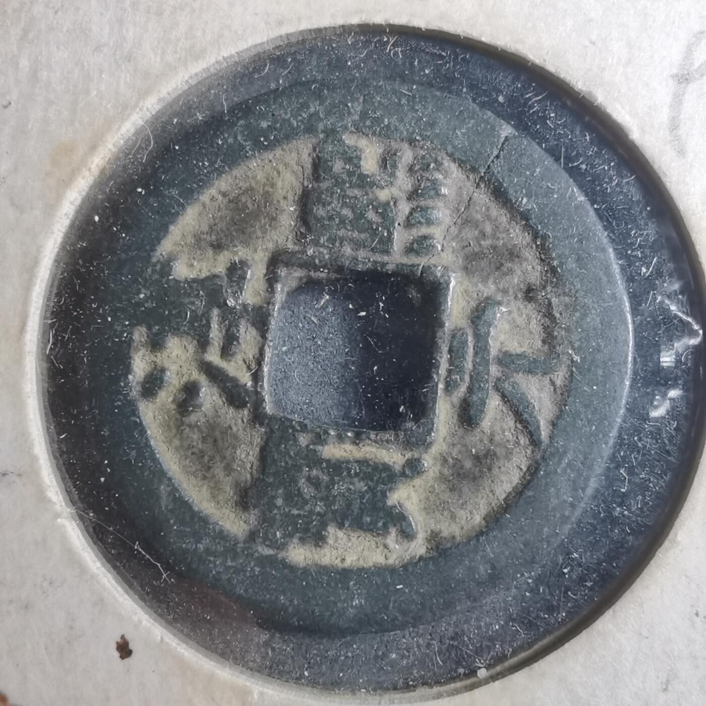 沼泽如烟--第893场 淳熙元宝