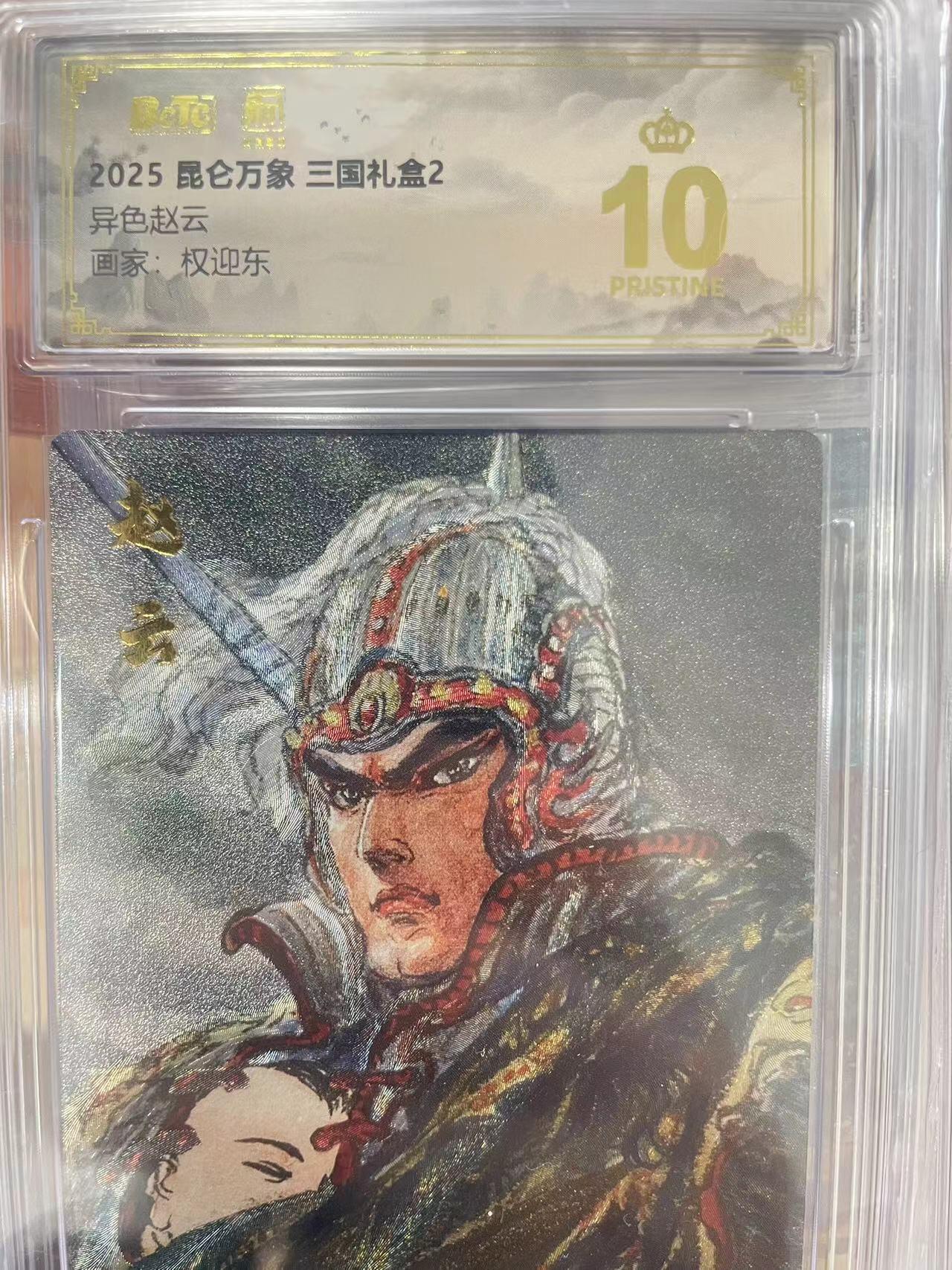 寸草不生拍卖会 第十三期 （ 持续收拍中） 2025 昆仑万象 三国礼盒2异色赵云画家:权迎东 爆金