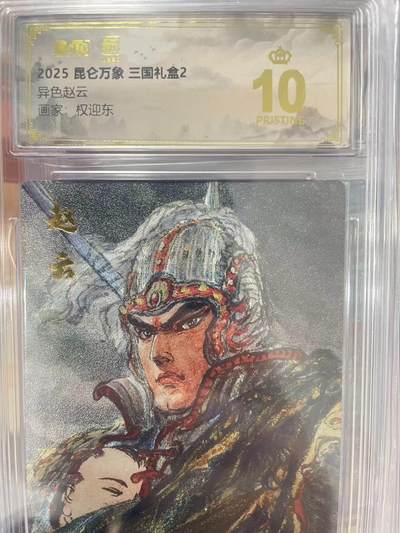 寸草不生拍卖会 第十三期 （ 持续收拍中） - 2025 昆仑万象 三国礼盒2异色赵云画家:权迎东 爆金