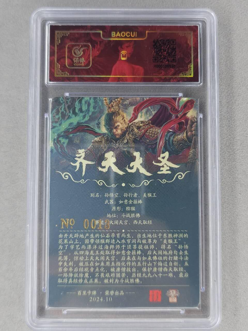 龙虎卡牌第六二场 百里霸场 （无佣金，周六结拍，欢迎送拍） 【亲签 编号13】冷烫粗闪评级卡 百里 苍之飞鸿-黑暗齐天大圣