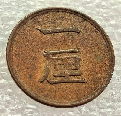  外国优质老铜币银币，周六九点倒数截拍，满百包邮，可寄存半年，喜欢朋友微信扫描二维码可直接参拍 - 日本明治十六年一厘