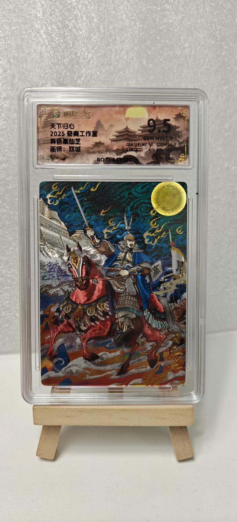 【甄选卡牌——第八场】（炎卡，奇典） 【奇典-天下归心】高仙芝9.5g（异色）