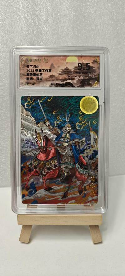 【甄选卡牌——第八场】（炎卡，奇典） - 【奇典-天下归心】高仙芝9.5g（异色）