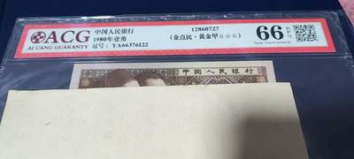 各种钱币拍场，可寄存满二百包邮 - 🔥双尾22🔥爱藏评级8001—金点民.黄金甲，YA66376122，民字错印，，YA冠又被称小金牡丹，荧光效果不错，左侧人物有分割线漏印，这种瑕疵漏印非常稀少，从爱藏评级的大数据看，只有千余张，比金牡丹和霸王云评级量还少，绝对的未来潜力股！