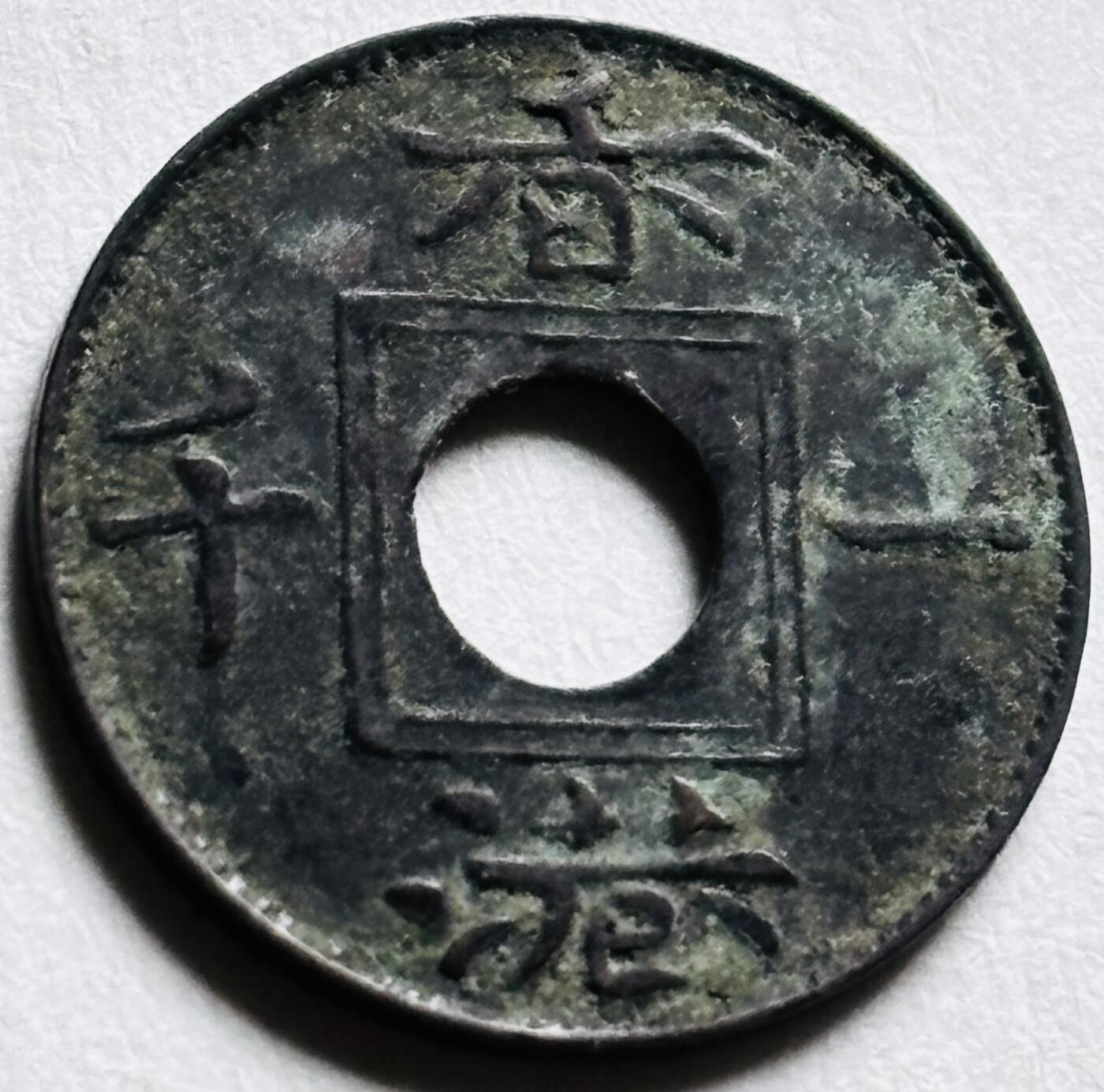 文馨钱币收藏第 279 场，银币，纪念铜章场 长期接收代拍品 稀少极美品 1866 年英属香港维多利亚时期 香港一千铜币，字口清晰