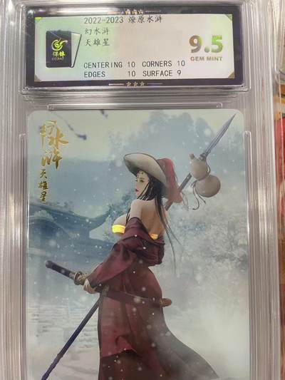 寸草不生拍卖会 第十三期 （ 持续收拍中） - 2022-2023 燎原水浒
幻水浒天雄星