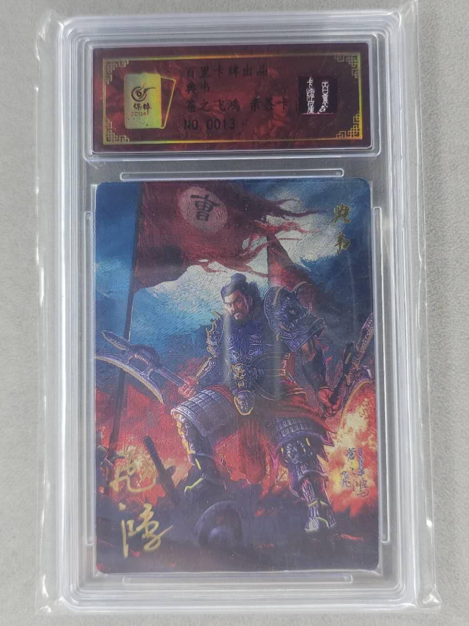 龙虎卡牌第六二场 百里霸场 （无佣金，周六结拍，欢迎送拍） 【亲签 编号13】粗闪评级卡 百里 苍之飞鸿-典韦