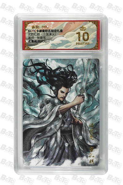 阳大大卡牌拍卖第81期（持续收拍品，周六晚上九点截拍，进群福利早知道） - 【爆金】卡德曼（三国演义） 张建东 诸葛亮 折光