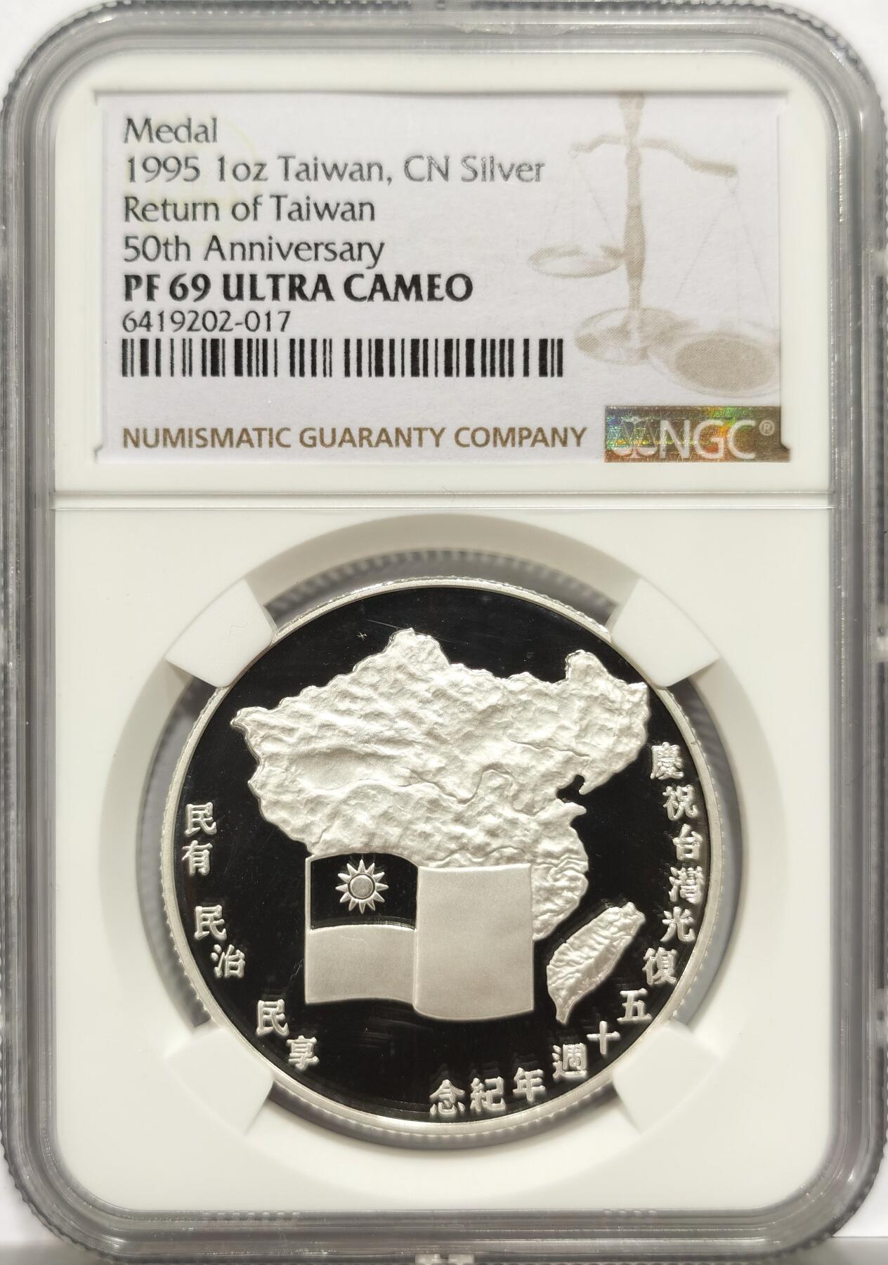 博洋堂“物美丰成”11月精品专场暨第145期（全场包邮） NGC PF69UC 中国台湾1995年台湾光复50周年纪念银章 湾湾大热门品种，潜力品种，发行量仅4200枚，该品种随着局势发展，都被藏家捂在手里，麦稀奇9月24日同分成交2500元，不含佣金