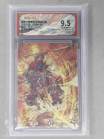 龙虎卡牌第六二场 百里霸场 （无佣金，周六结拍，欢迎送拍） - 粗闪评级卡 卡德曼盲盒 杆子西游-黄袍怪  9.5分