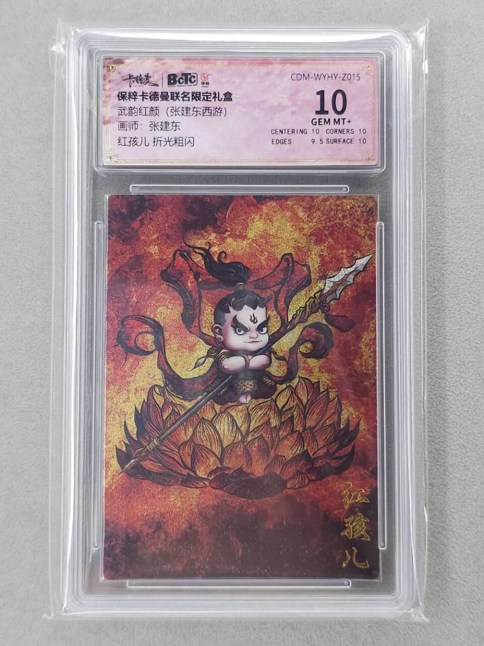 龙虎卡牌第六二场 百里霸场 （无佣金，周六结拍，欢迎送拍） 粗闪评级卡 卡德曼盲盒 张建东西游-红孩儿  10分