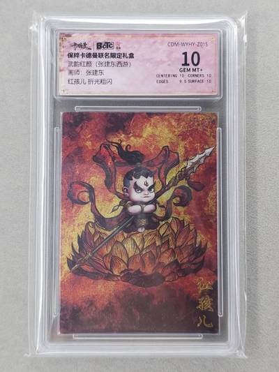 龙虎卡牌第六二场 百里霸场 （无佣金，周六结拍，欢迎送拍） - 粗闪评级卡 卡德曼盲盒 张建东西游-红孩儿  10分