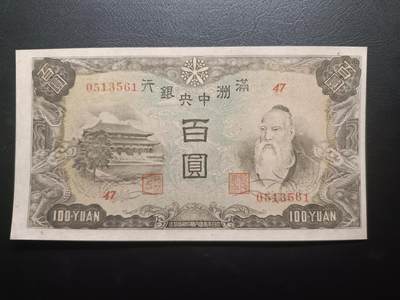 2025十一月第二期，总第200期 - 满洲中央银行1942版百圆UNC，孔子和孔庙背粮仓版本