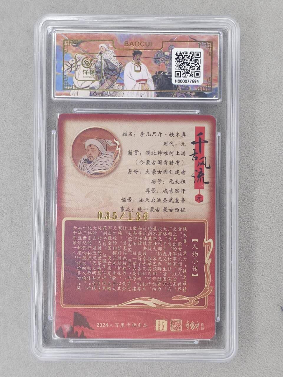 龙虎卡牌第六二场 百里霸场 （无佣金，周六结拍，欢迎送拍） 【编号35】粗闪评级卡 百里 千古风流 李云中-铁木真 9.5分