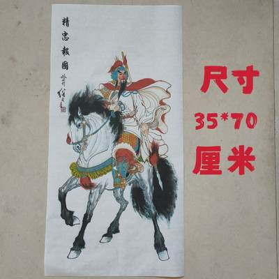 听雨轩（19）仿古装饰画专场 - 武财神岳飞画像 刘继卣 家居装饰画