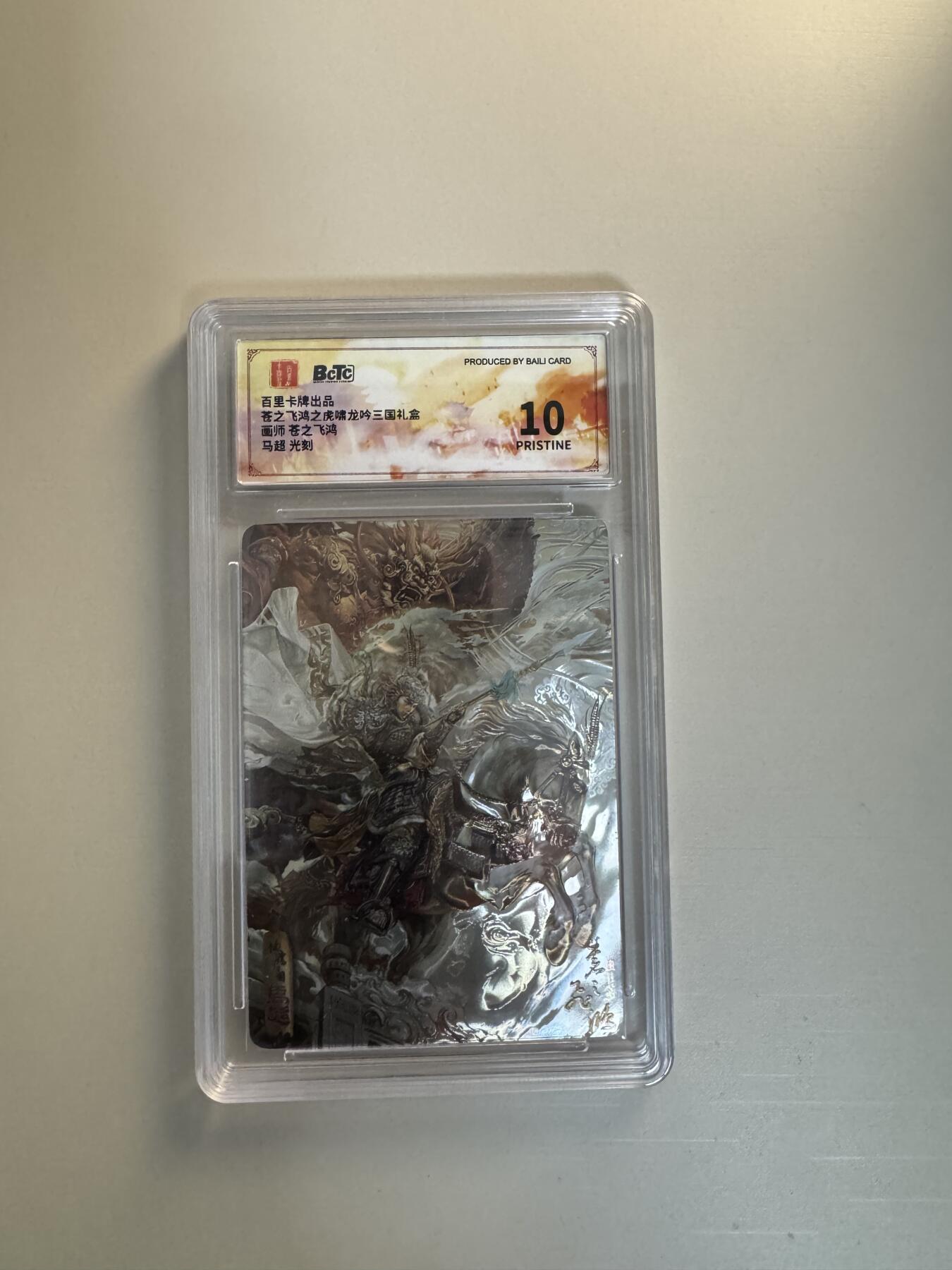 寸草不生拍卖会 第十三期 （ 持续收拍中） 百里卡牌出品
苍之飞鸿之虎啸龙吟三国礼盘
画师 苍之飞鸿
马超 光刻 爆金