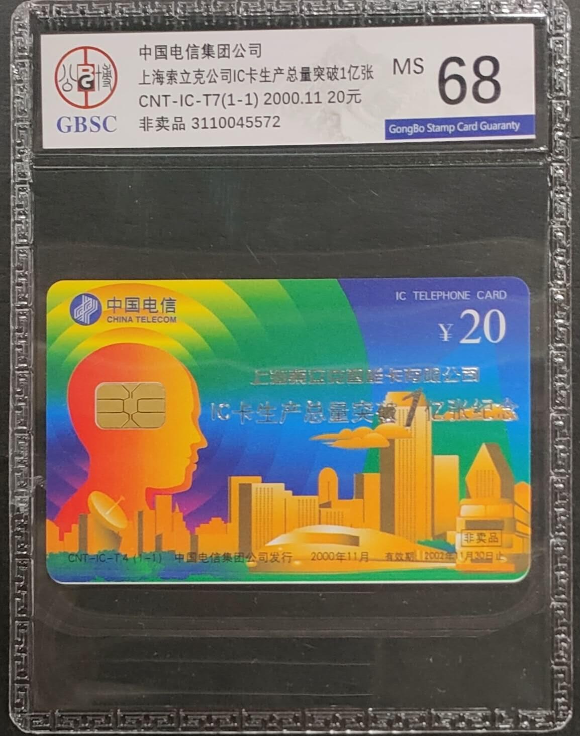 公藏第125期评级卡拍卖 电信IC卡（IC-T7   上海索立克公司IC卡生产量突破一亿）一全电总版公博68分。