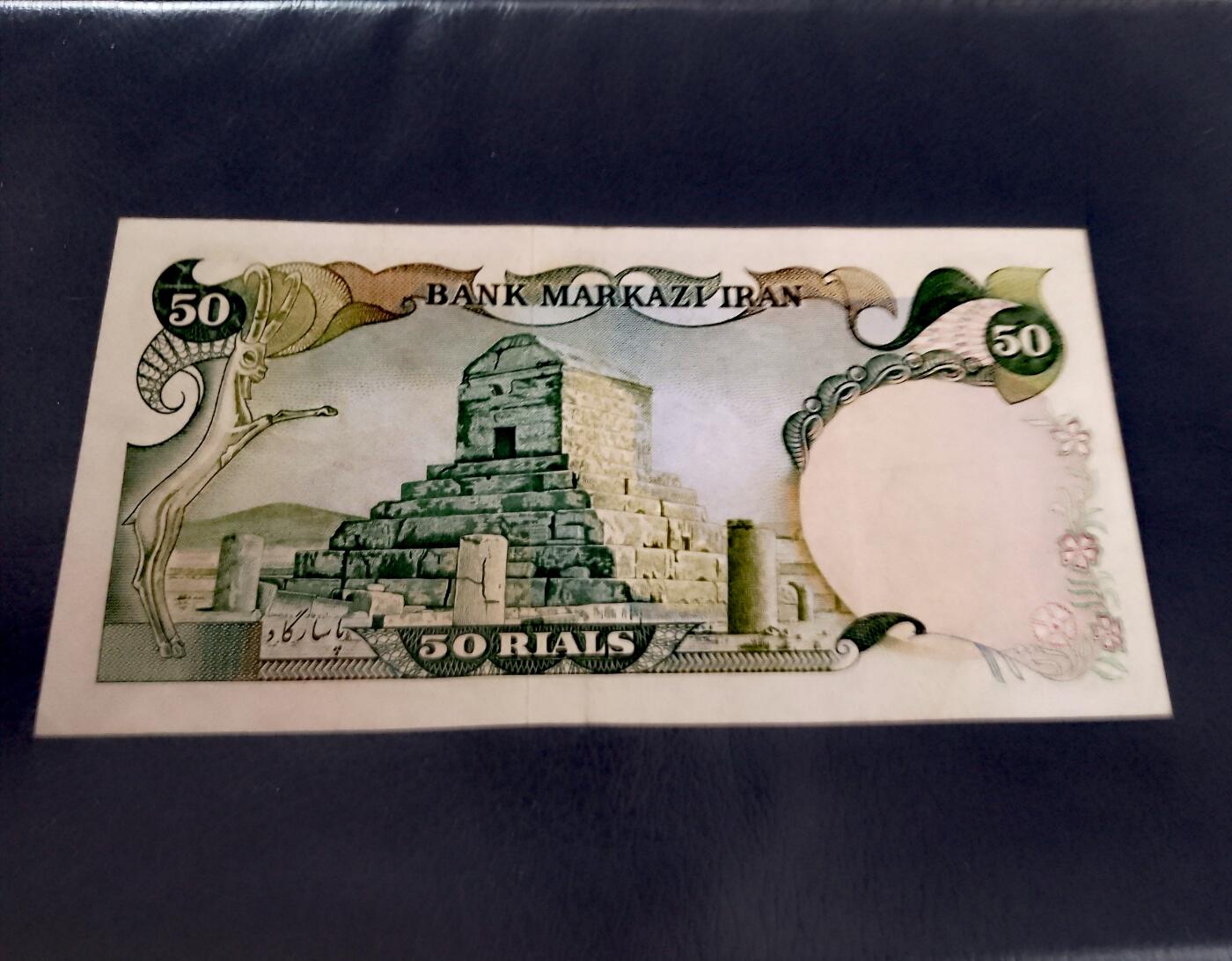 伊朗1974年50里亚尔靓品纸币3枚一组