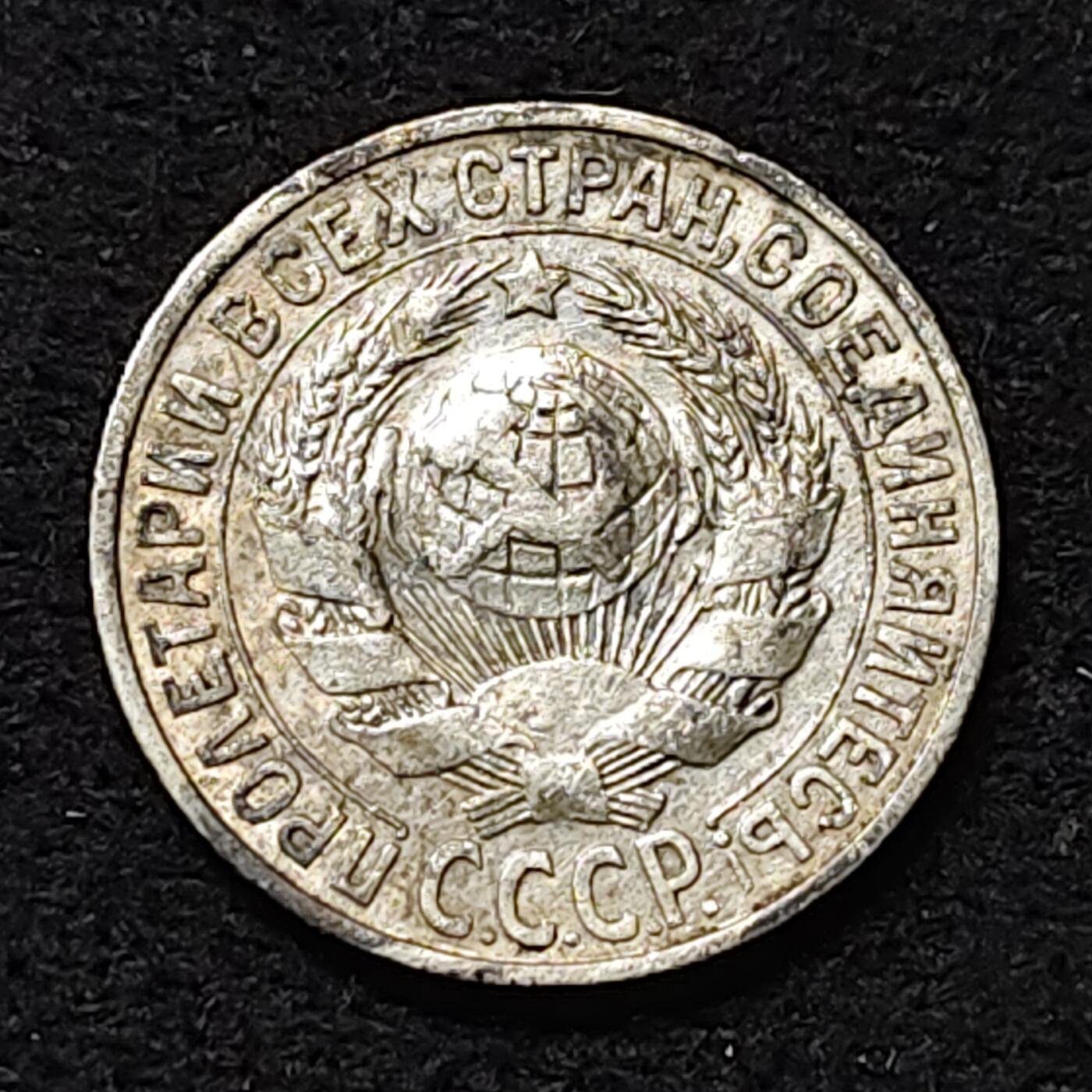 【全场包邮】纯粹捡漏拍474场（免费代拍第11场） 苏联1927年15戈比银币