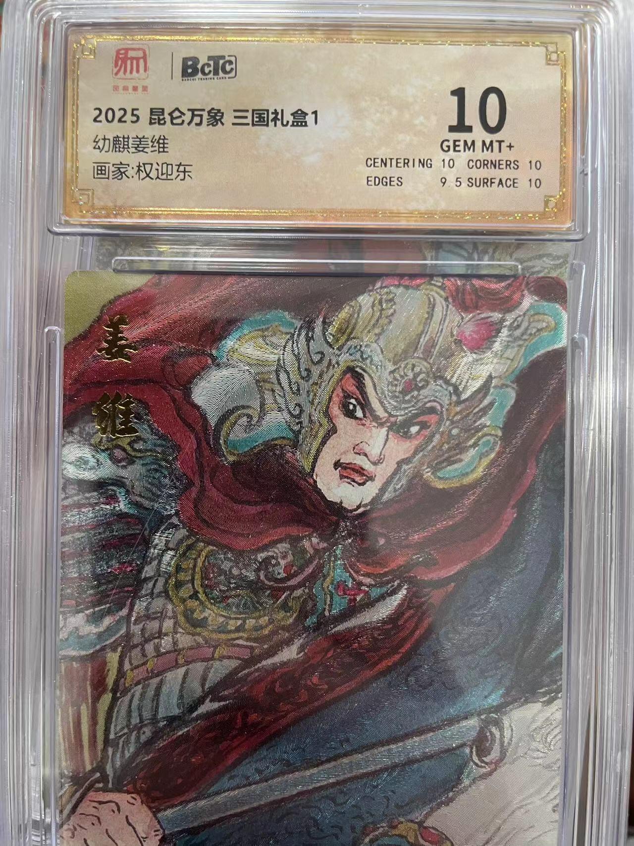 寸草不生拍卖会 第十三期 （ 持续收拍中） 2025 昆仑万象 三国礼盒1
幼麒姜维
画家:权迎东 10分