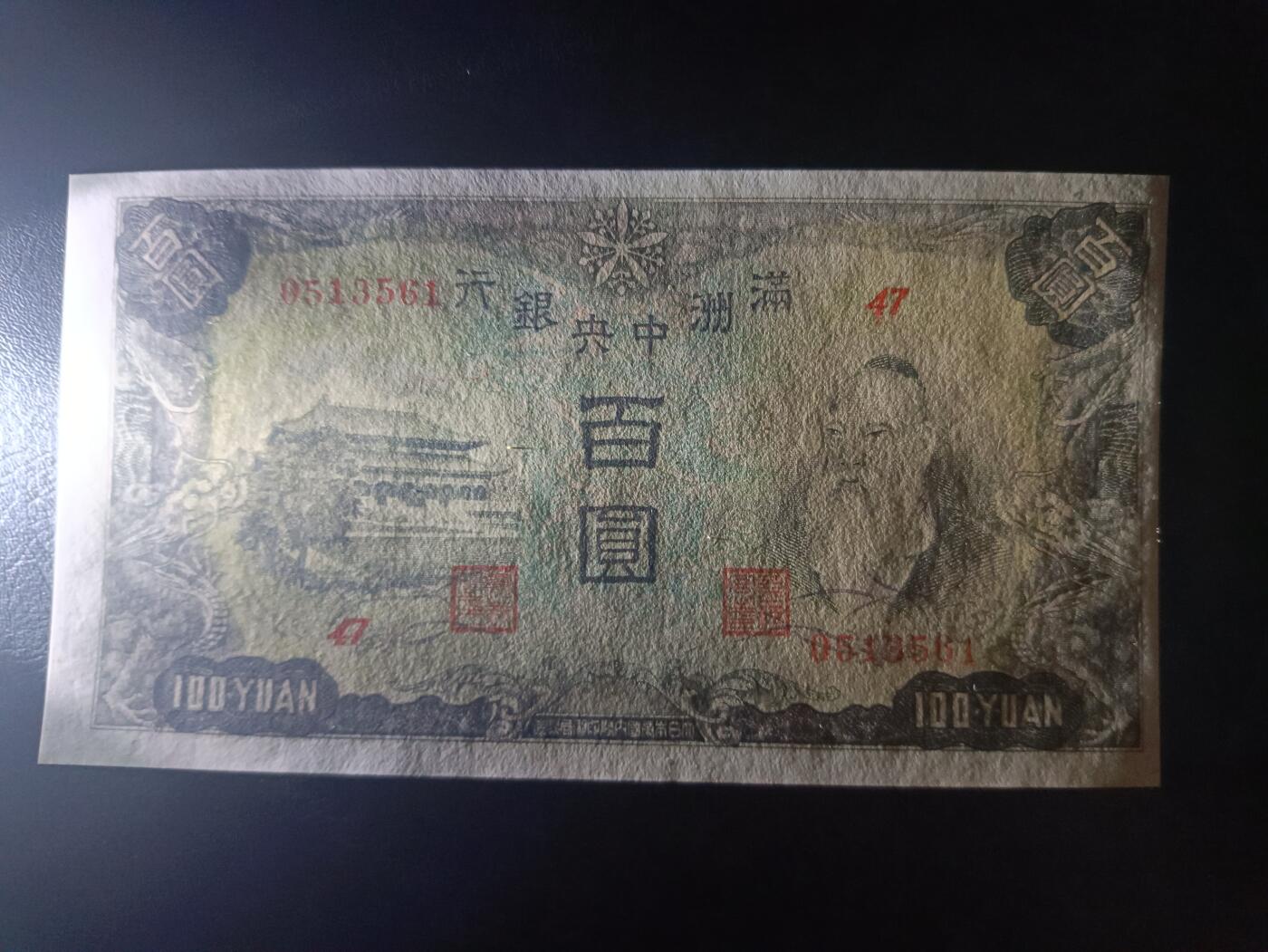 2025十一月第二期，总第200期 满洲中央银行1942版百圆UNC，孔子和孔庙背粮仓版本