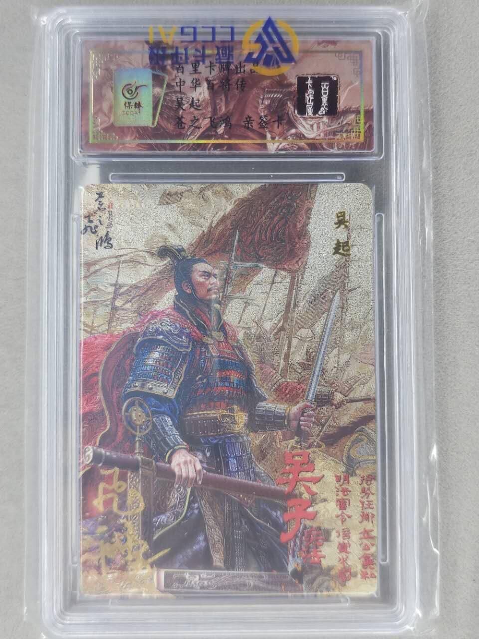 龙虎卡牌第六二场 百里霸场 （无佣金，周六结拍，欢迎送拍） 【亲签 编号28】冷烫粗闪评级卡 百里 苍之飞鸿百将传-吴起