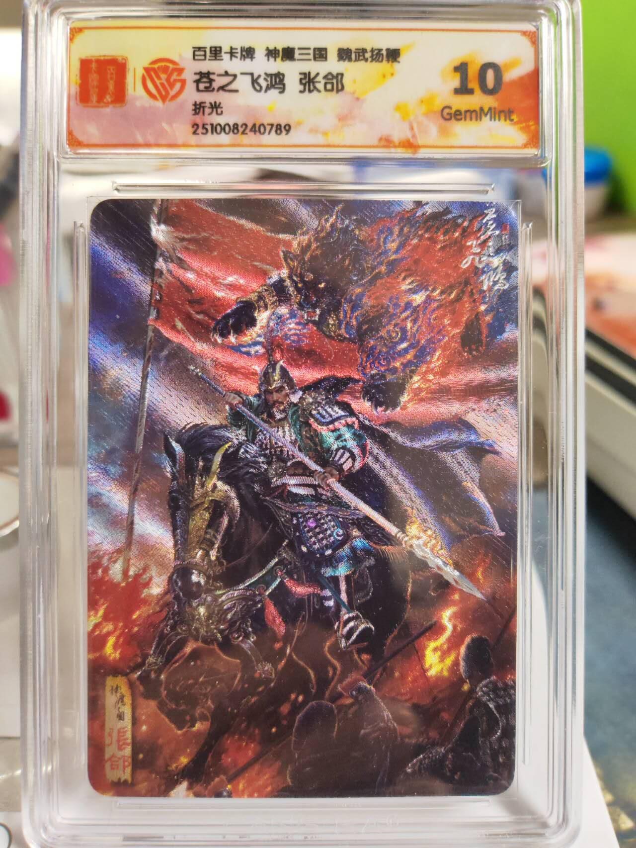 阳大大卡牌拍卖第81期（持续收拍品，周六晚上九点截拍，进群福利早知道） 【折光】百里卡牌 神魔三国 魏武扬鞭 苍之飞鸿 五子良将 张郃 折光789