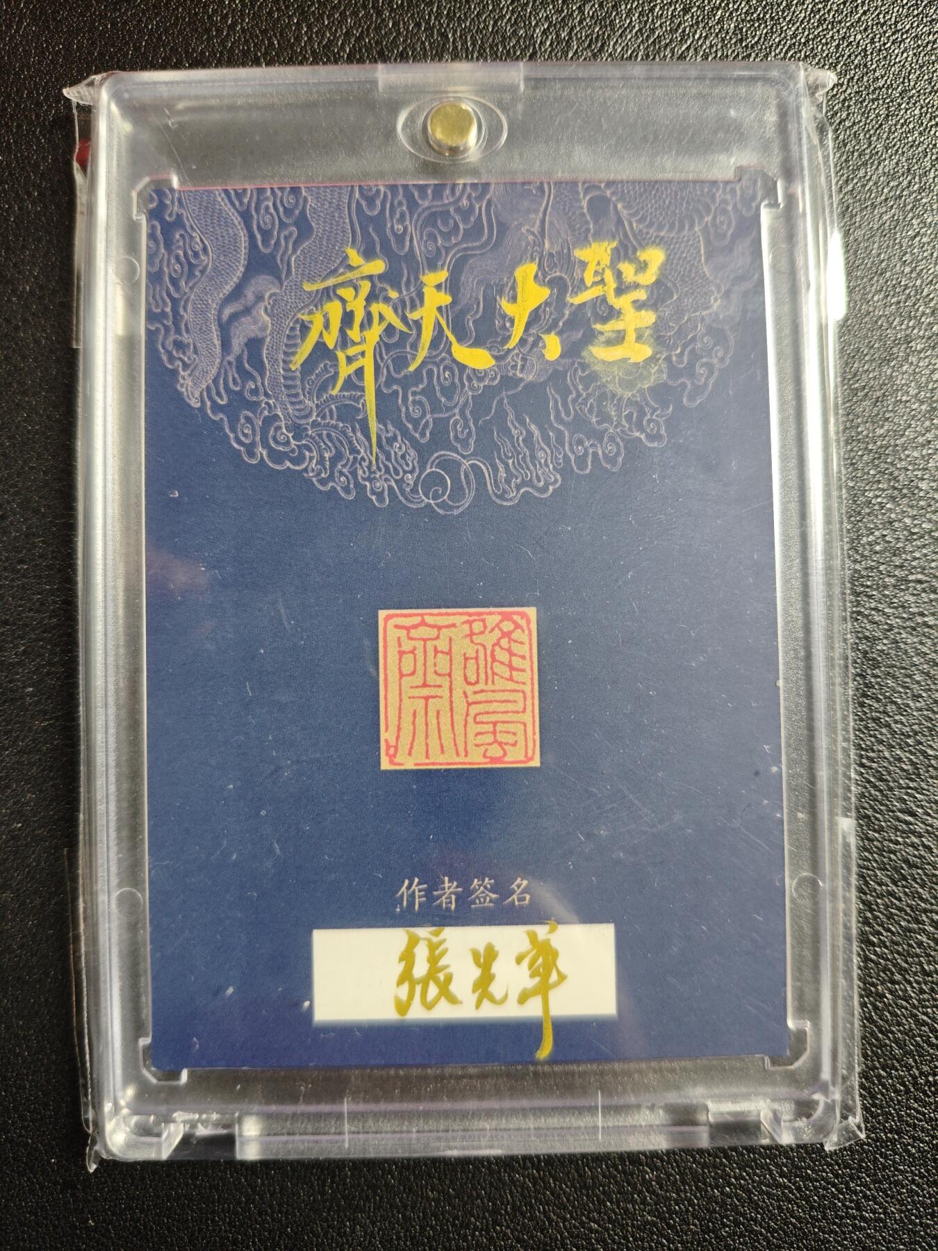 天玑星卡拍第136期《11.10周一截拍》持续收拍收评中 满赠卡需备注 【手绘卡】张先军 齐天大圣 手绘卡