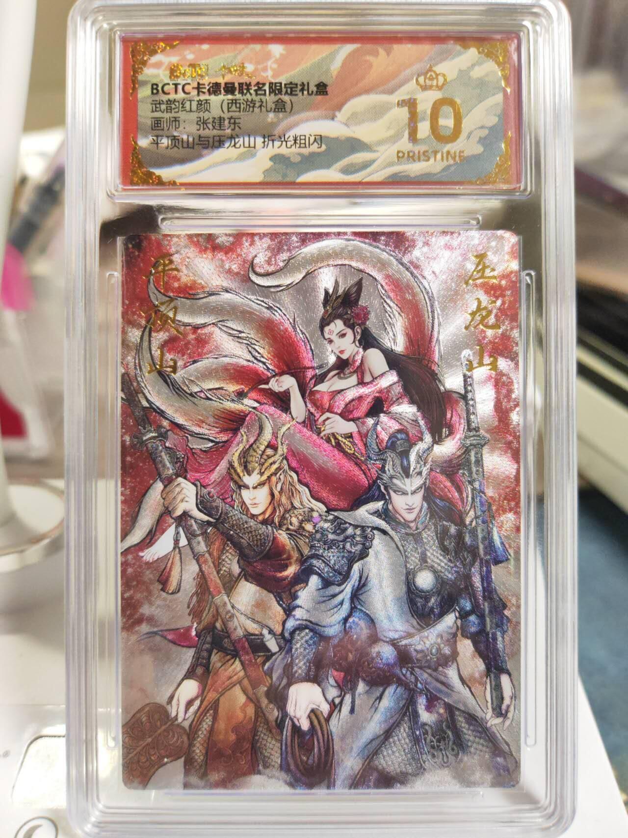 阳大大卡牌拍卖第81期（持续收拍品，周六晚上九点截拍，进群福利早知道） 【爆金】卡德曼 武韵红颜（西游礼盒） 张建东 平顶山与压龙山 折光粗闪