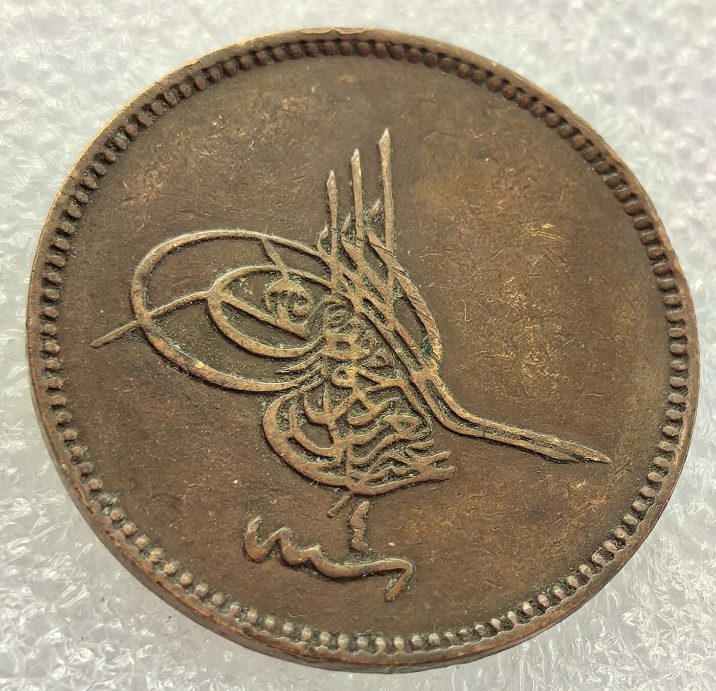 外国优质老铜币银币，周六九点倒数截拍，满百包邮，可寄存半年，喜欢朋友微信扫描二维码可直接参拍 土耳其奥斯曼帝国1861年（回历1277年）20帕拉大铜币