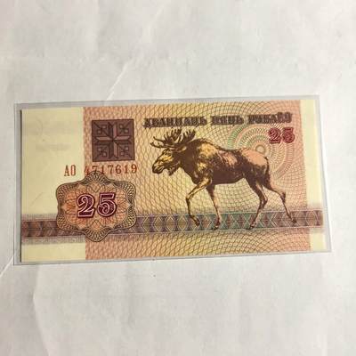 各国外币第98期 大部分全新 - 白俄罗斯25卢布全新
