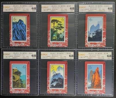 公藏第125期评级卡拍卖 - 甘肃田村卡（黄山风光）16全公藏68分，公藏评级专业有钢印码及防伪标。