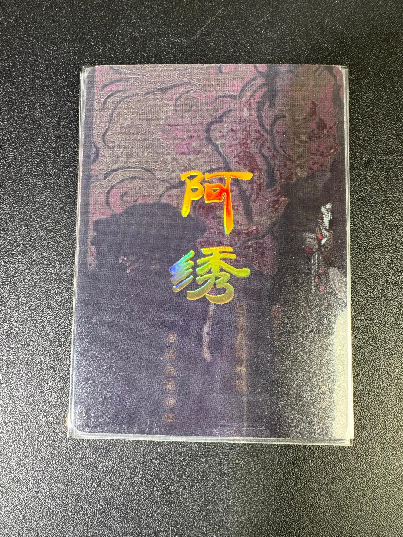 NO.15 好又多金牌大场，双11狂欢继续！每周一站式配齐，方便凑单！（周6晚8点截拍，卖家送拍0抽成！） （妖姬传第21弹）燎原妖姬传 刷子 第21弹阿绣 九拼